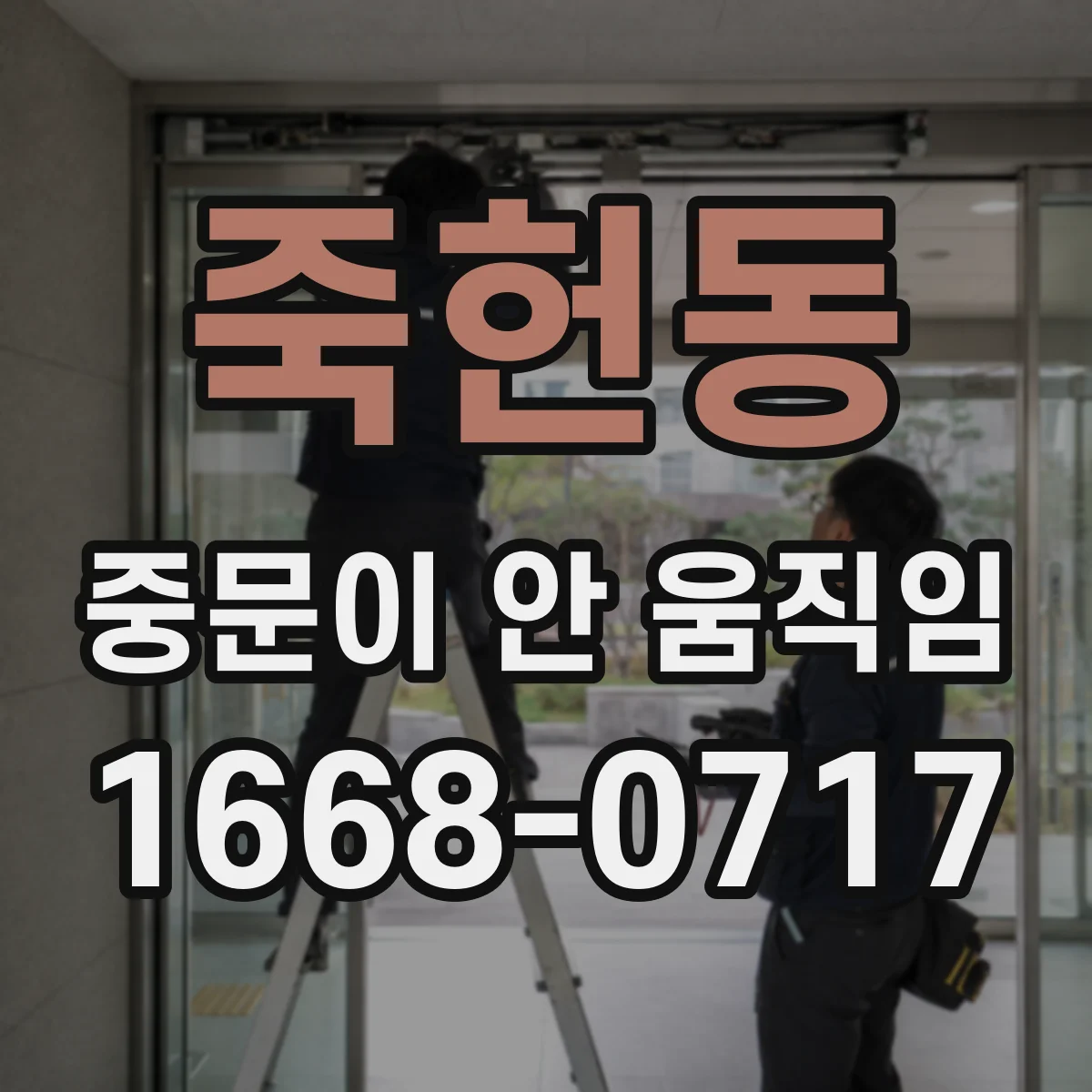 죽헌동 중문이 안 움직임