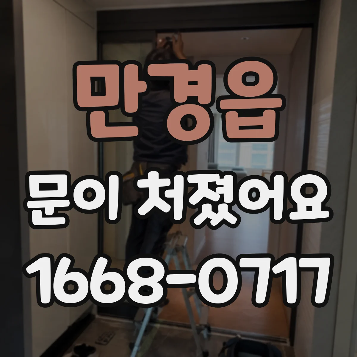만경읍 문이 처졌어요