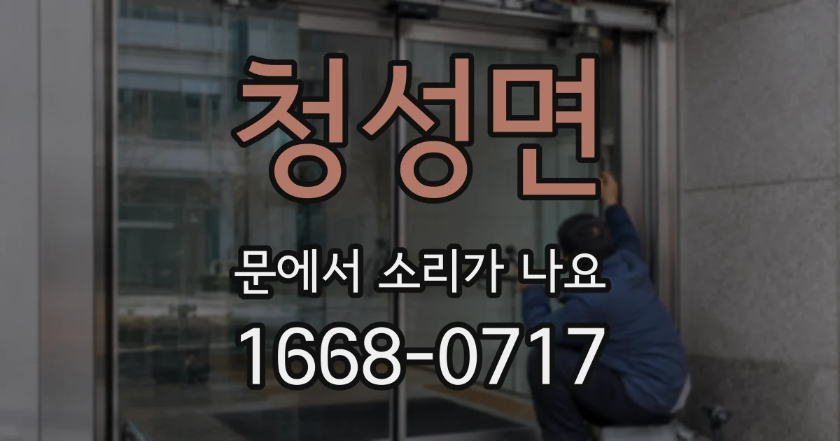 청성면 문에서 소리가 나요