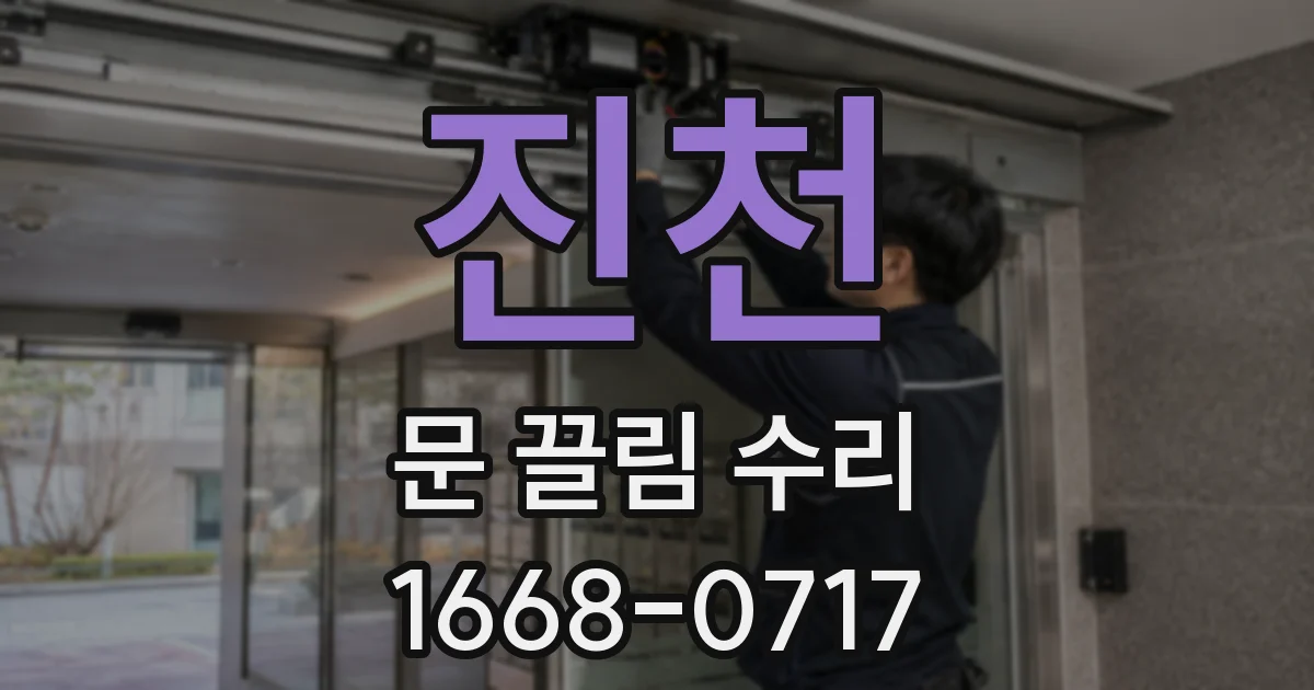 진천 문 끌림 수리