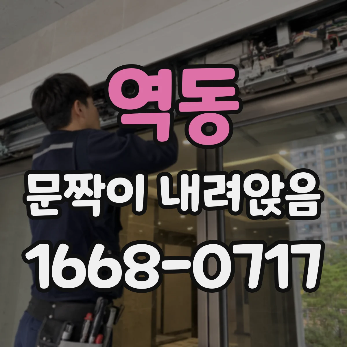 역동 문짝이 내려앉음