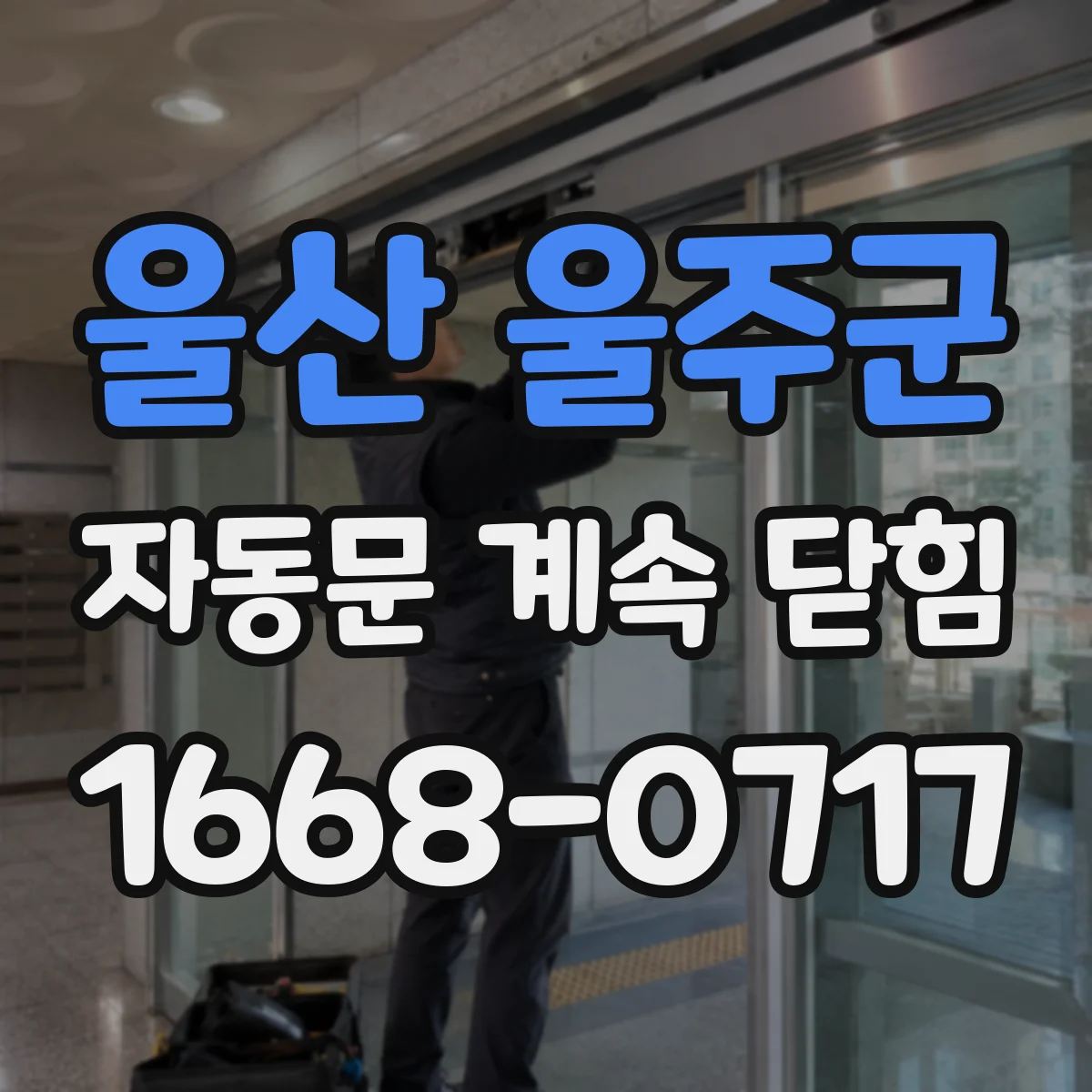 울산 울주군 자동문 계속 닫힘
