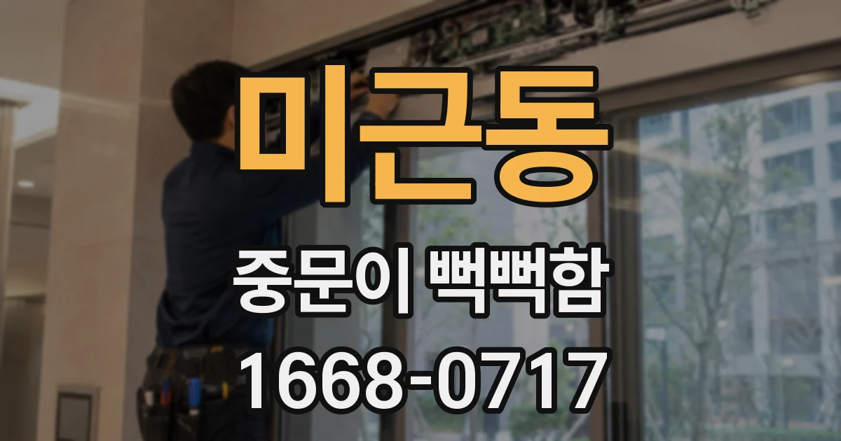 미근동 중문이 뻑뻑함
