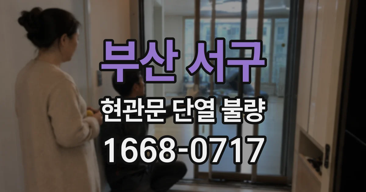 부산 서구 현관문 단열 불량