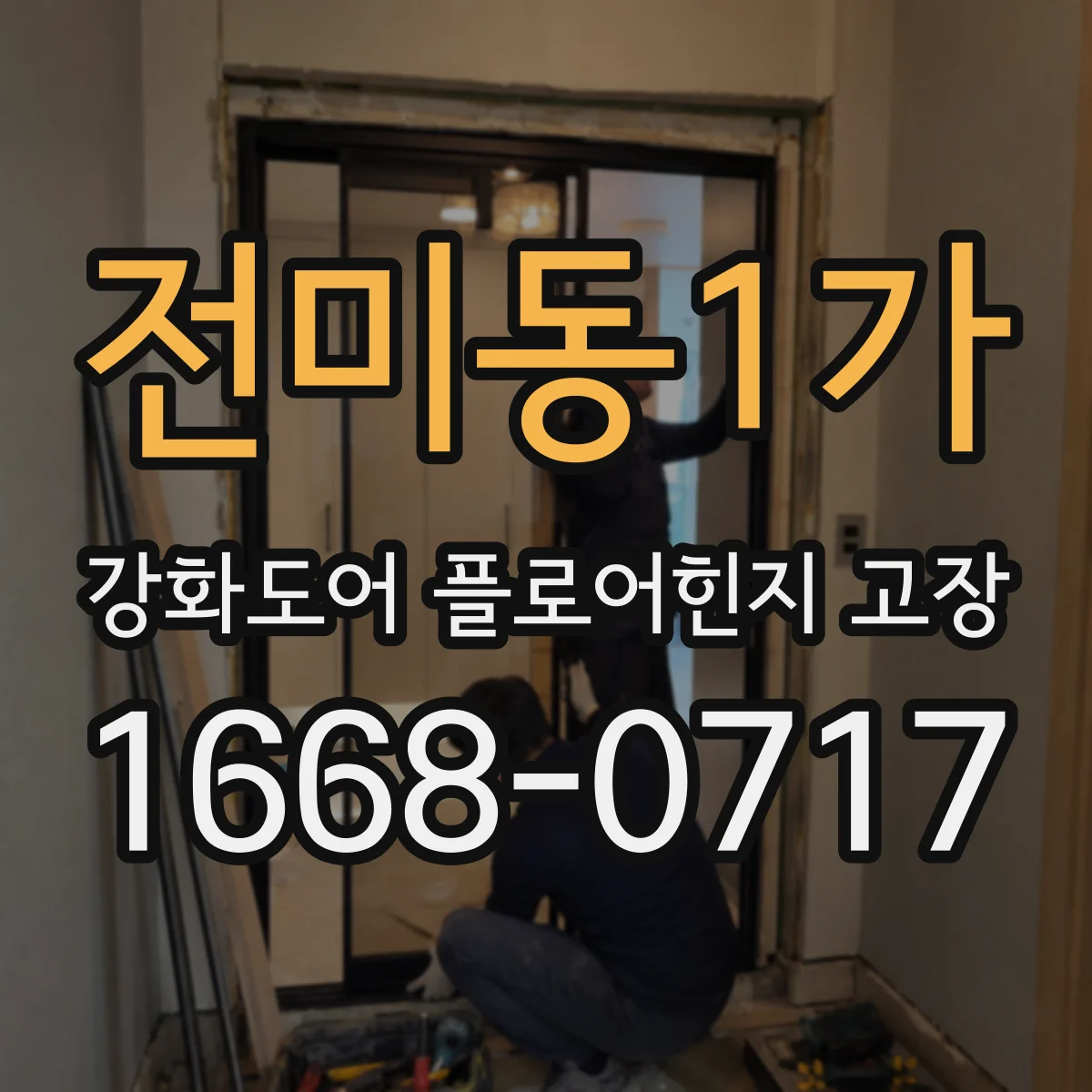 전미동1가 강화도어 플로어힌지 고장