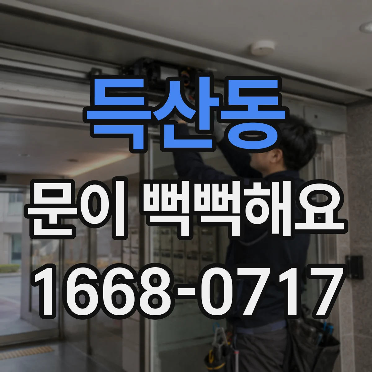 득산동 문이 뻑뻑해요