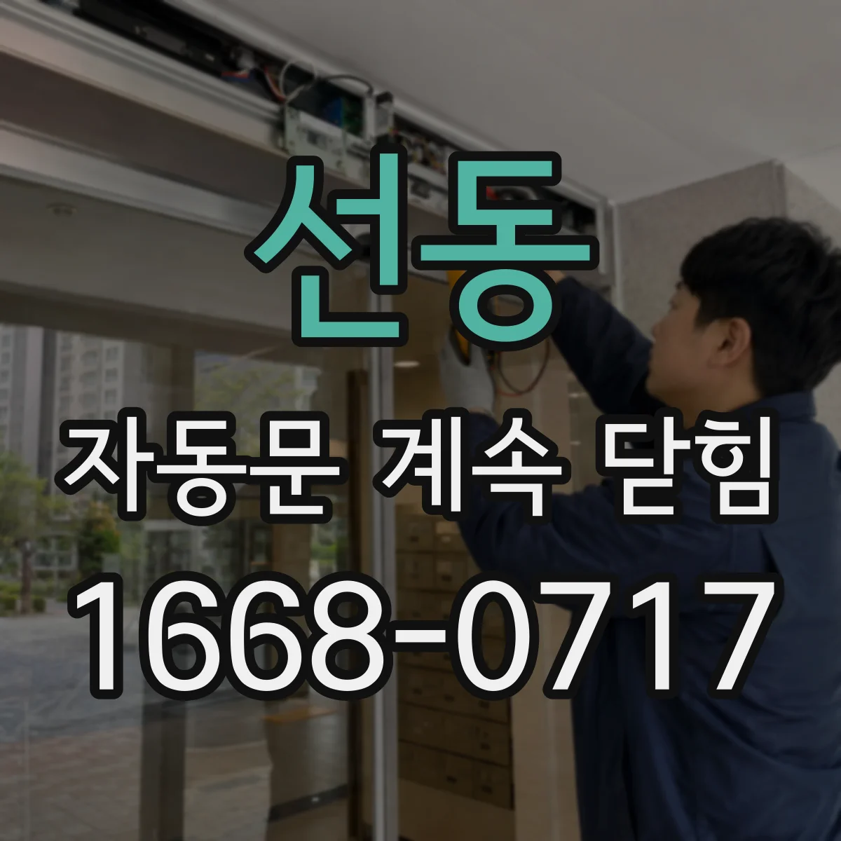 선동 자동문 계속 닫힘