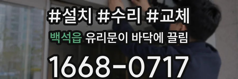 백석읍 유리문이 바닥에 끌림