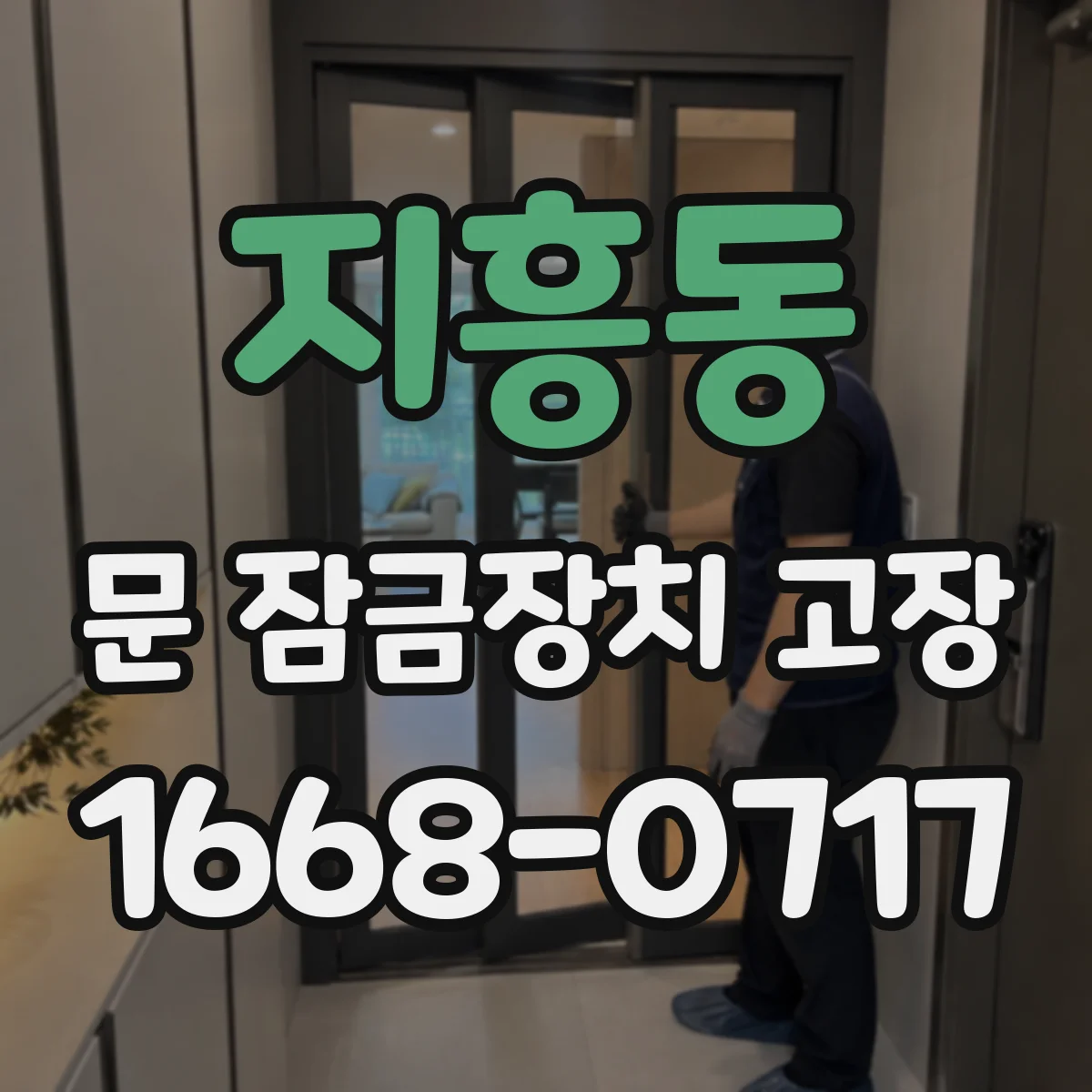 지흥동 문 잠금장치 고장