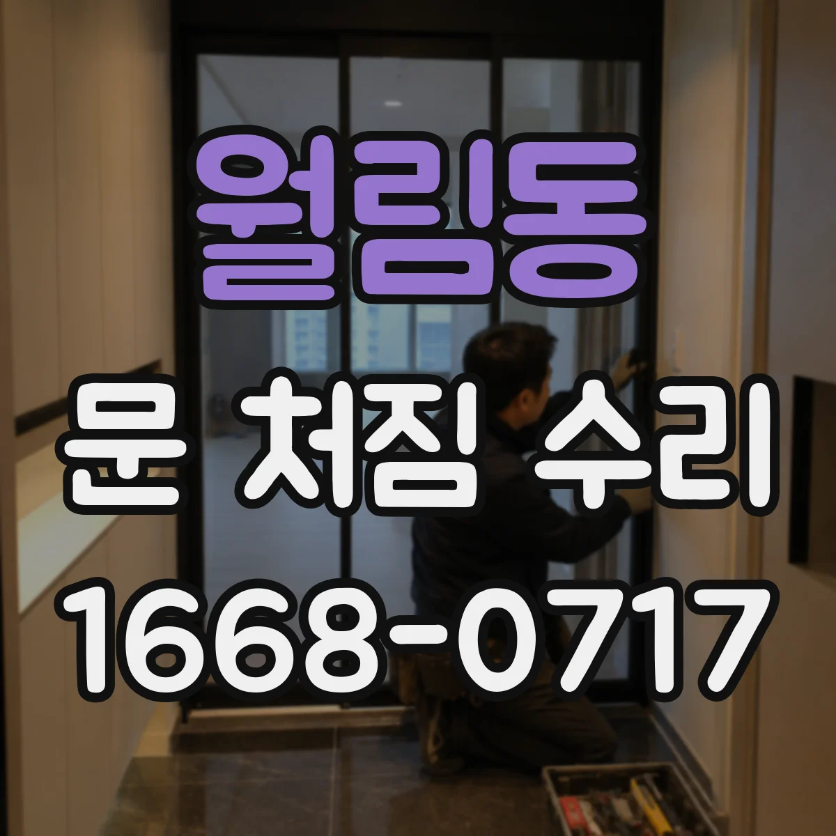 월림동 문 처짐 수리