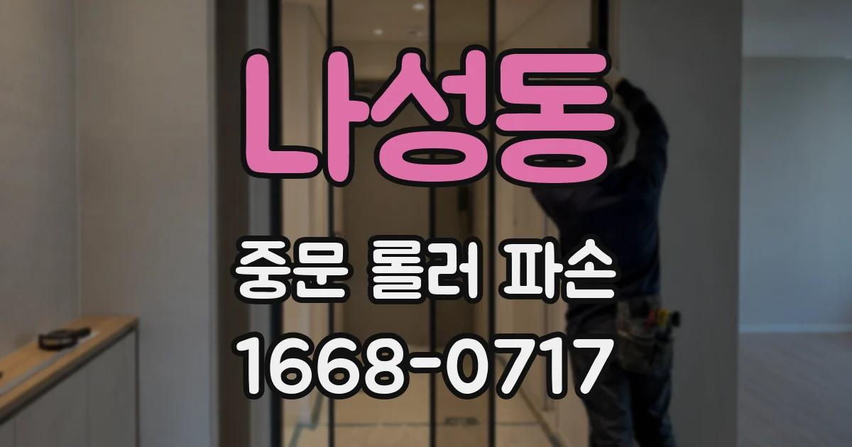 나성동 중문 롤러 파손