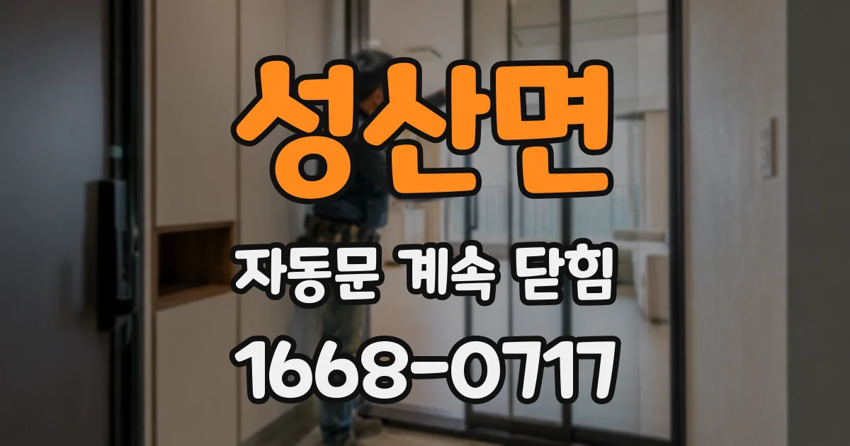 성산면 자동문 계속 닫힘