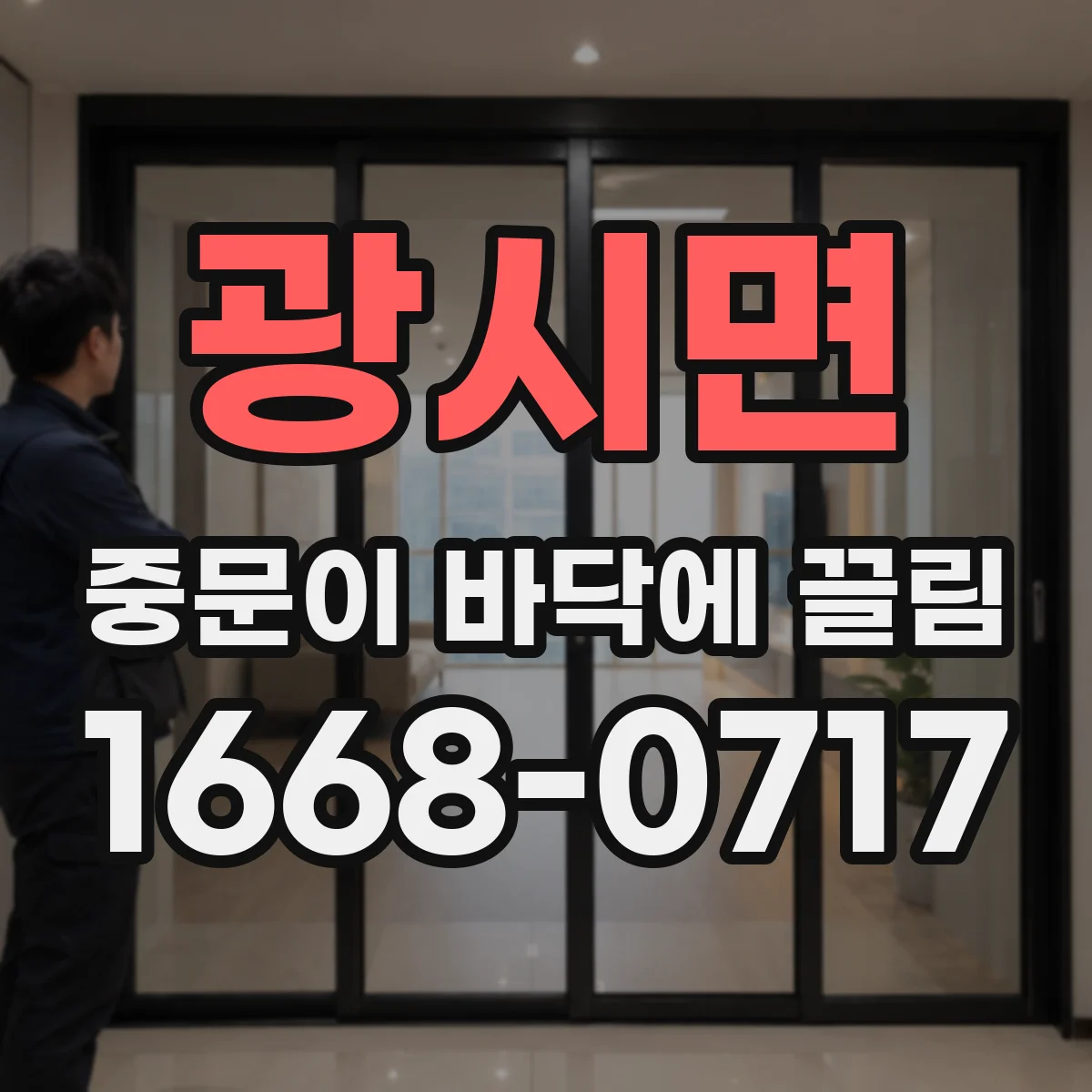 광시면 중문이 바닥에 끌림