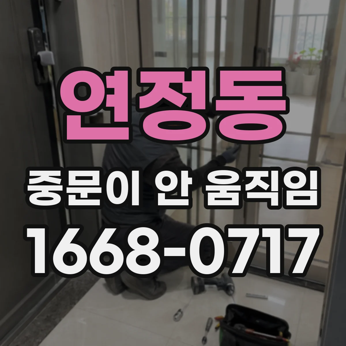 연정동 중문이 안 움직임