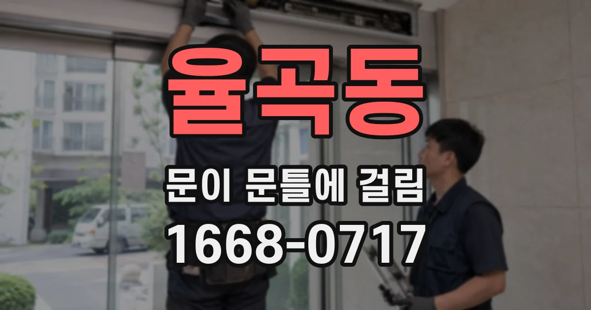 율곡동 문이 문틀에 걸림