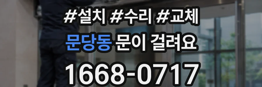 문당동 문이 걸려요