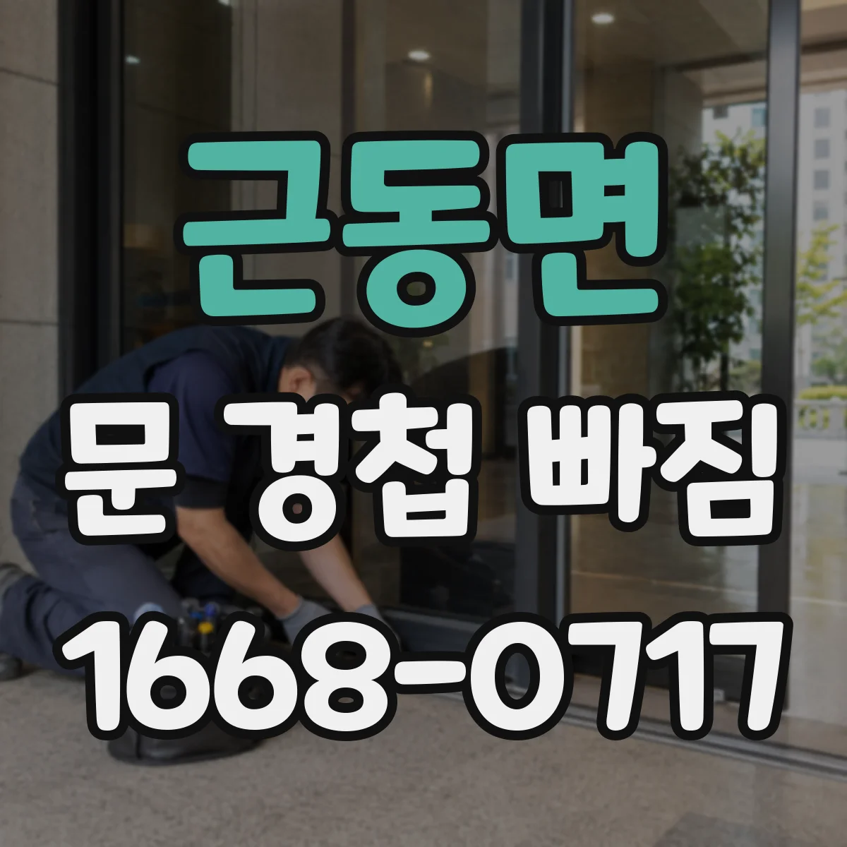 근동면 문 경첩 빠짐