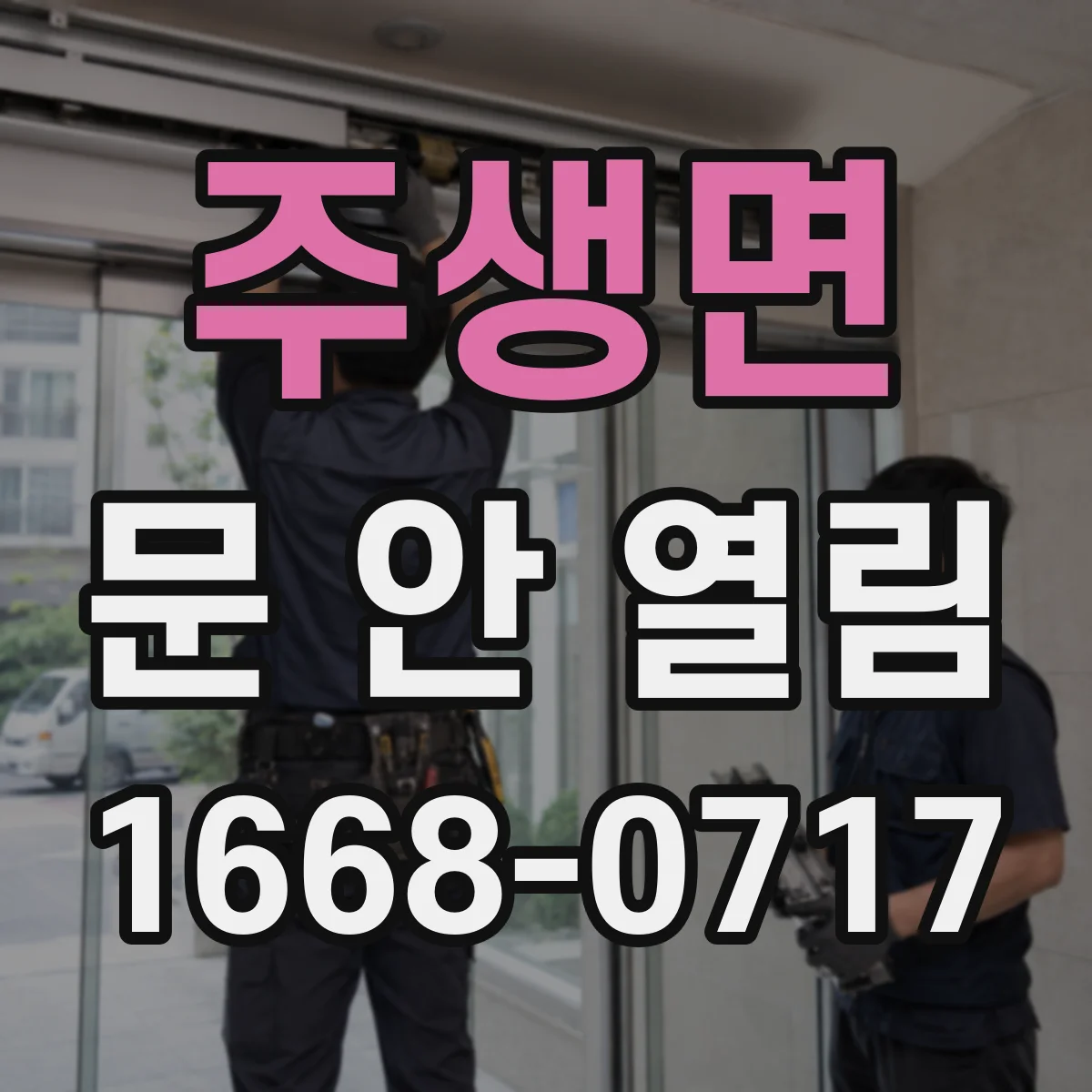 주생면 문 안 열림