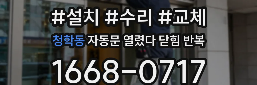 청학동 자동문 열렸다 닫힘 반복 현상은 문이 한 번 열리고 곧바로 닫히거나, 중간에 멈춘 상태에서 다시 열리며 이어질 수 있습니다.