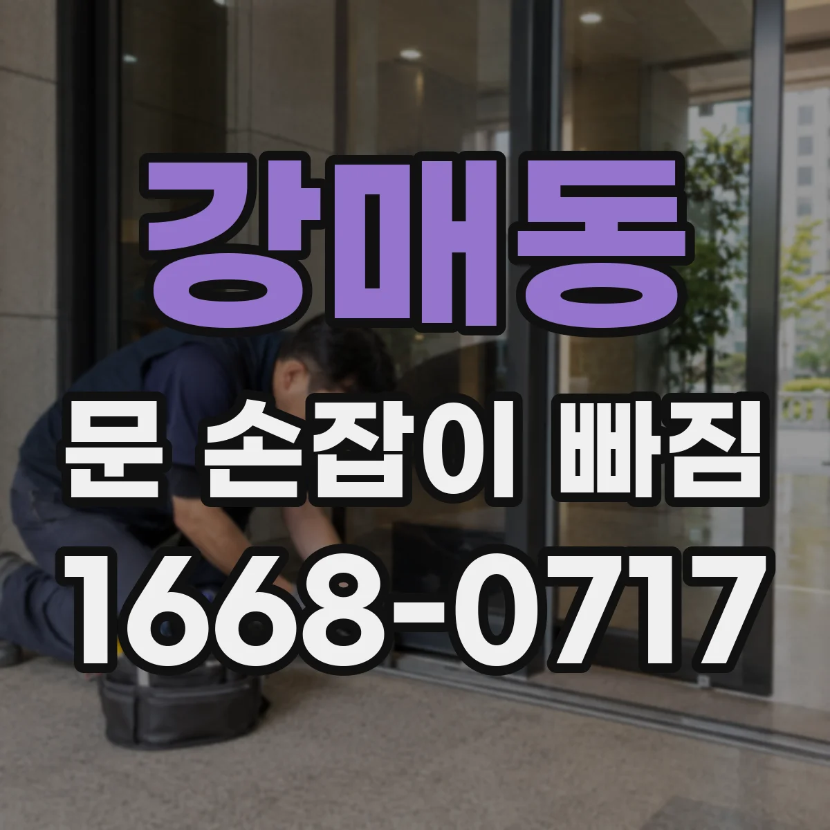 강매동 문 손잡이 빠짐