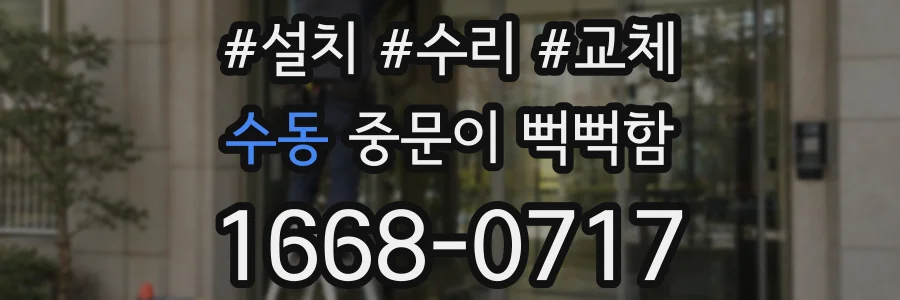 수동 중문이 뻑뻑함