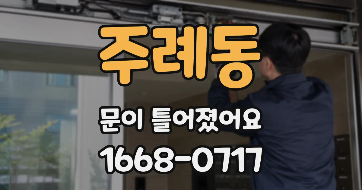 주례동 문이 틀어졌어요