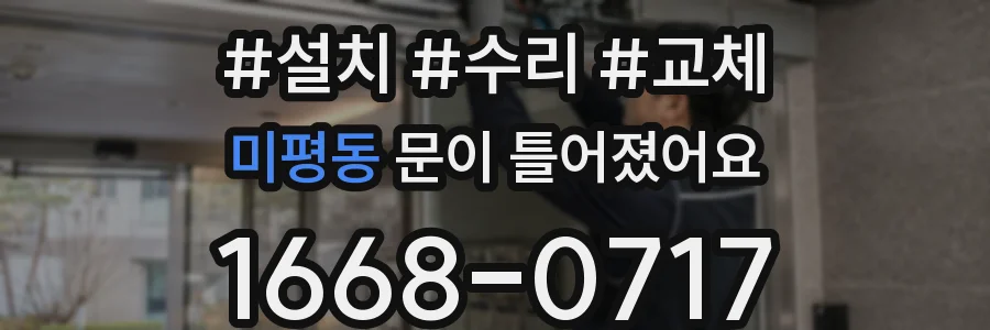 미평동 문이 틀어졌어요