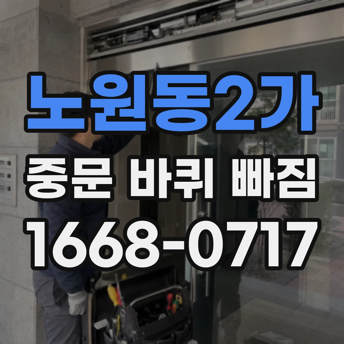 노원동2가 중문 바퀴 빠짐