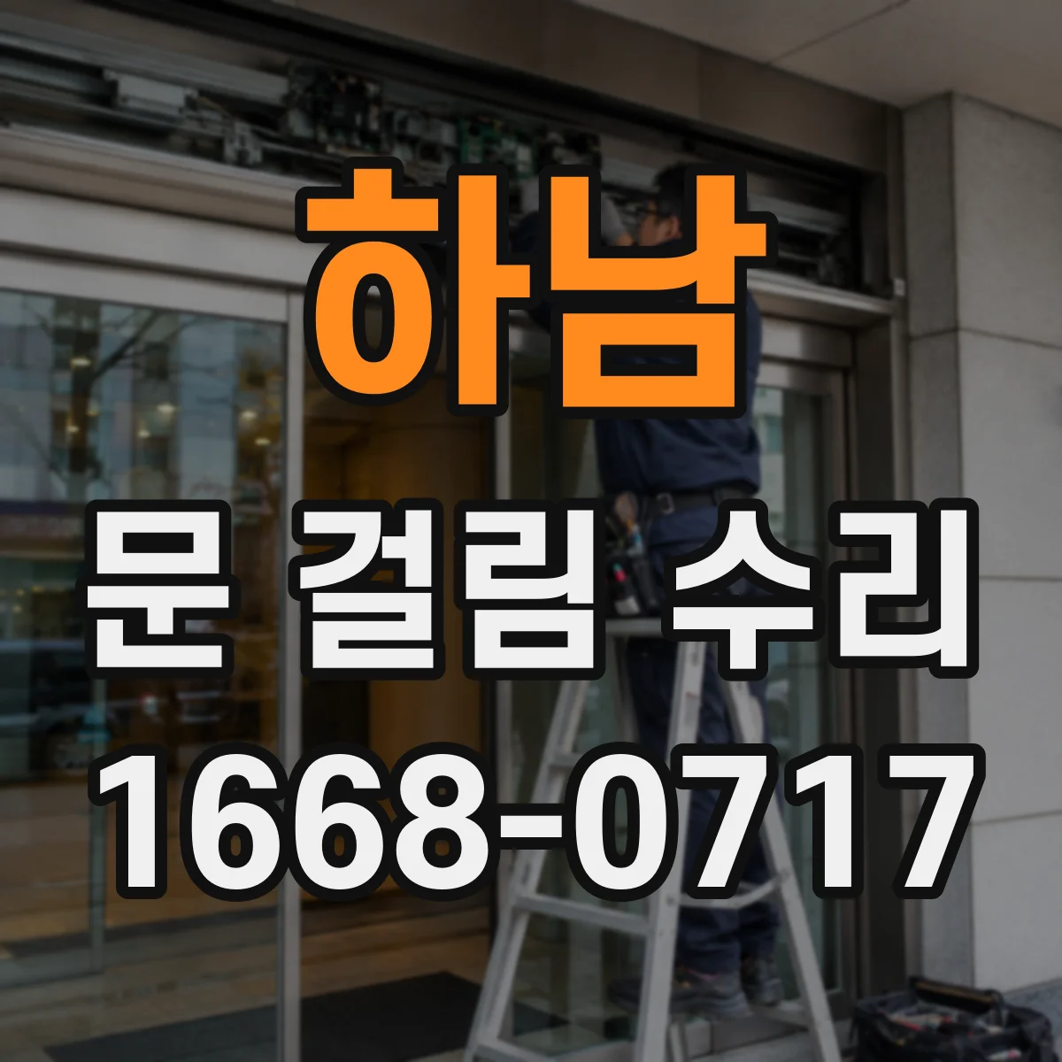 하남 문 걸림 수리 문이 늦게 닫히면 도어댐퍼 상태 진단