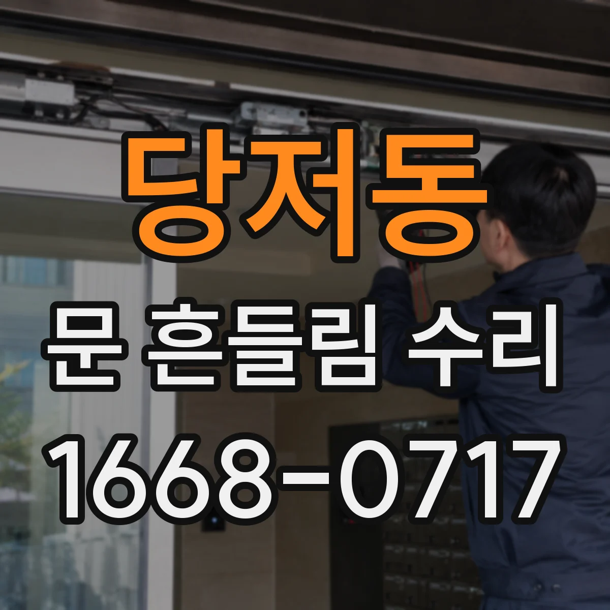 당저동 문 흔들림 수리