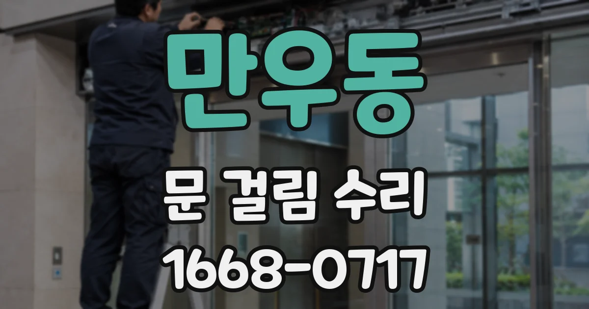 만우동 문 걸림 수리