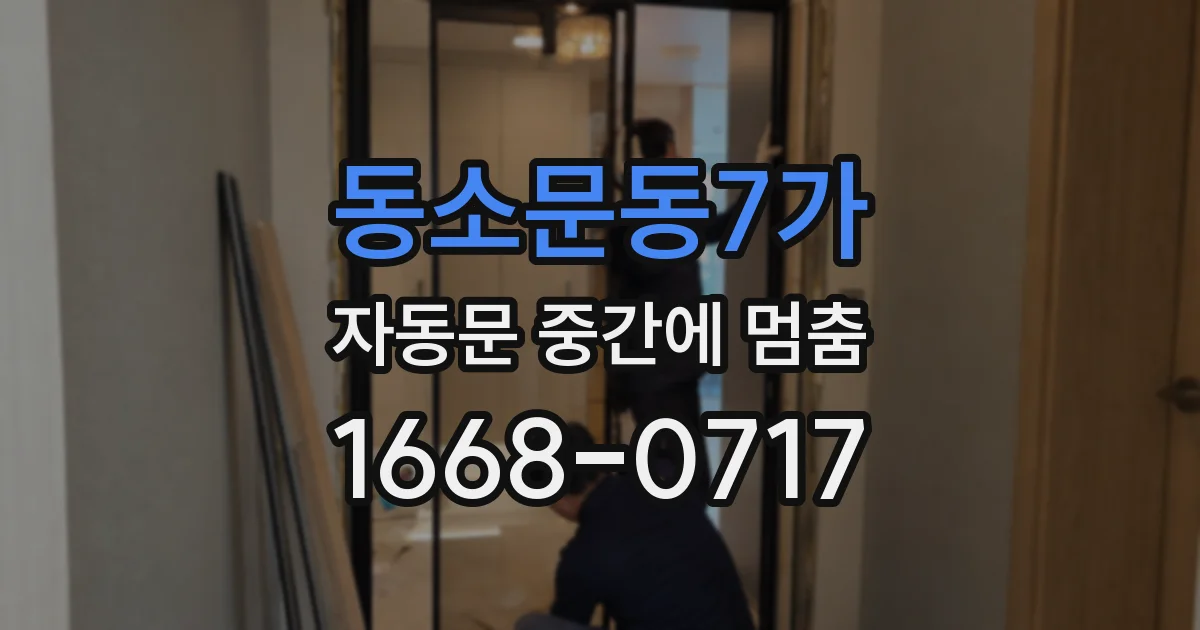 동소문동7가 자동문 중간에 멈춤