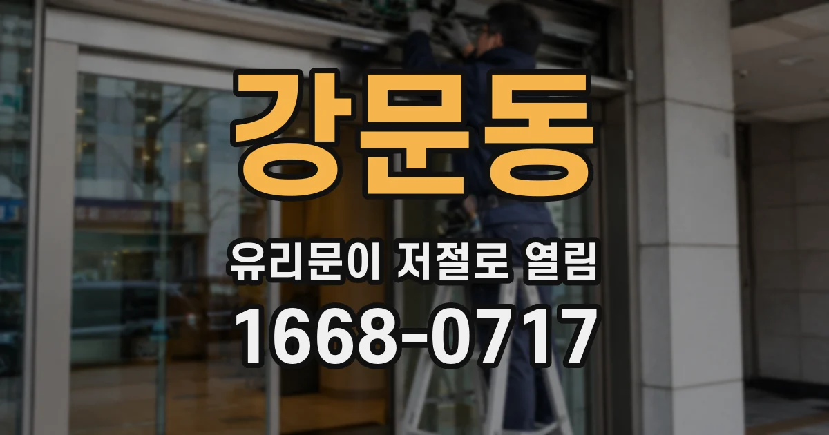 강문동 유리문이 저절로 열림