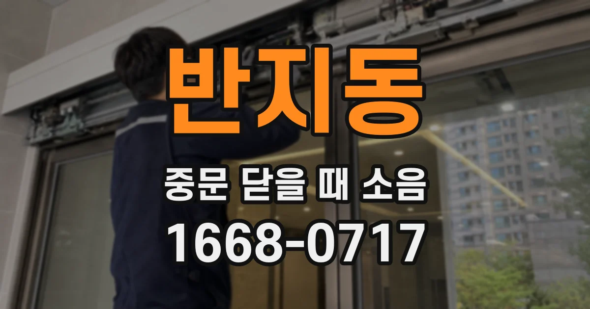 반지동 중문 닫을 때 소음