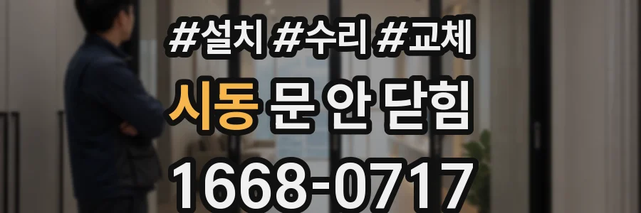 시동 문 안 닫힘
