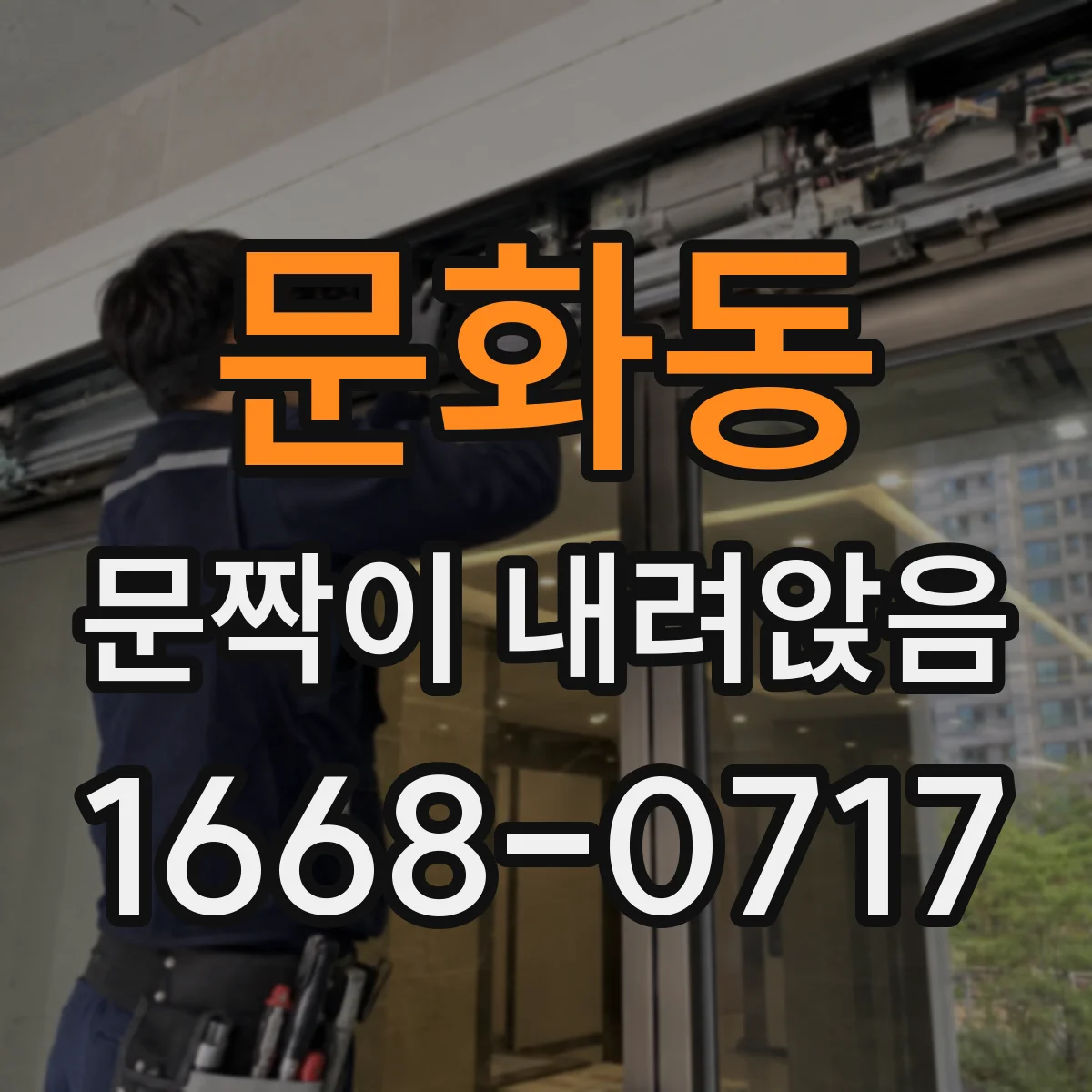문화동 문짝이 내려앉음