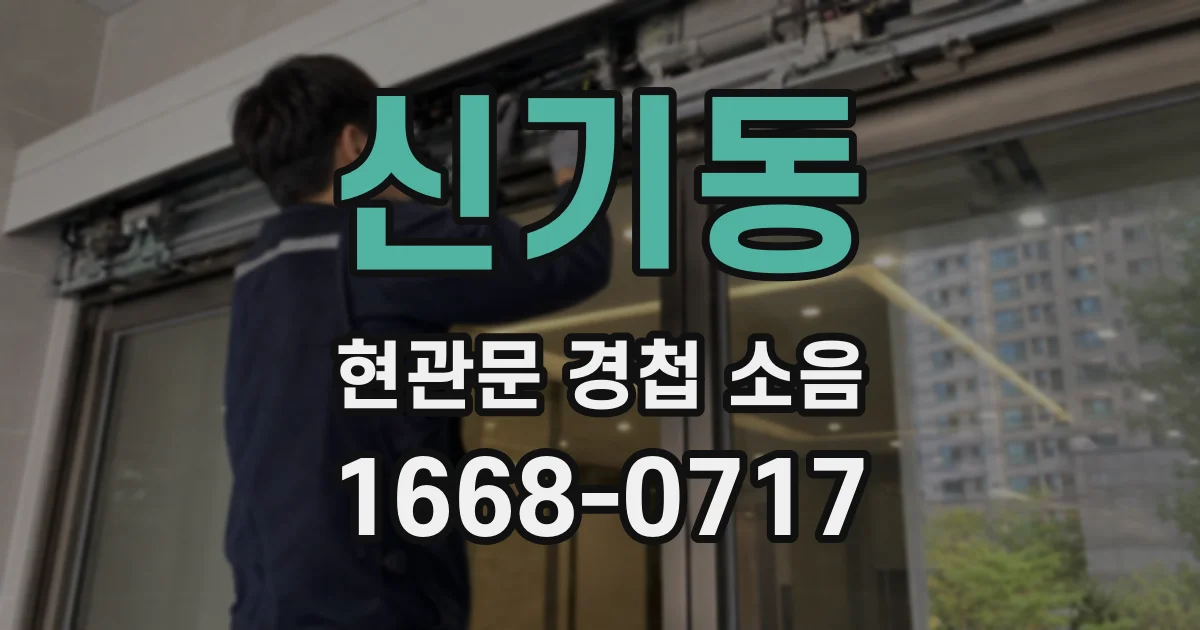신기동 현관문 경첩 소음
