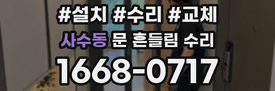 사수동 문 흔들림 수리