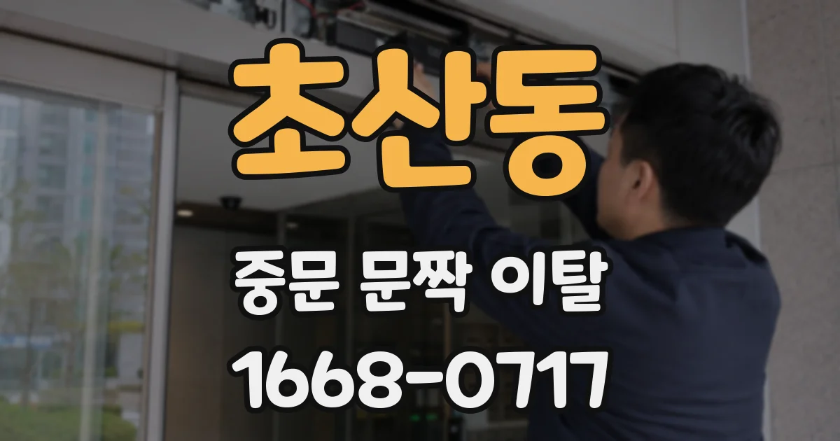 초산동 중문 문짝 이탈