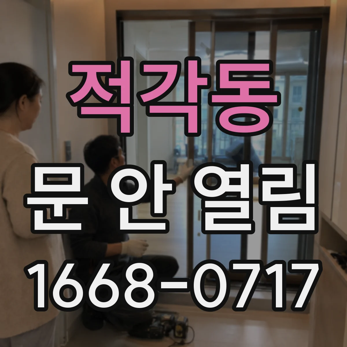 적각동 문 안 열림