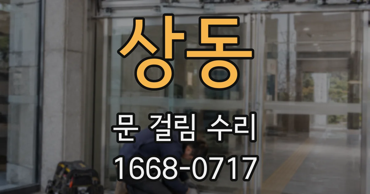 상동 문 걸림 수리
