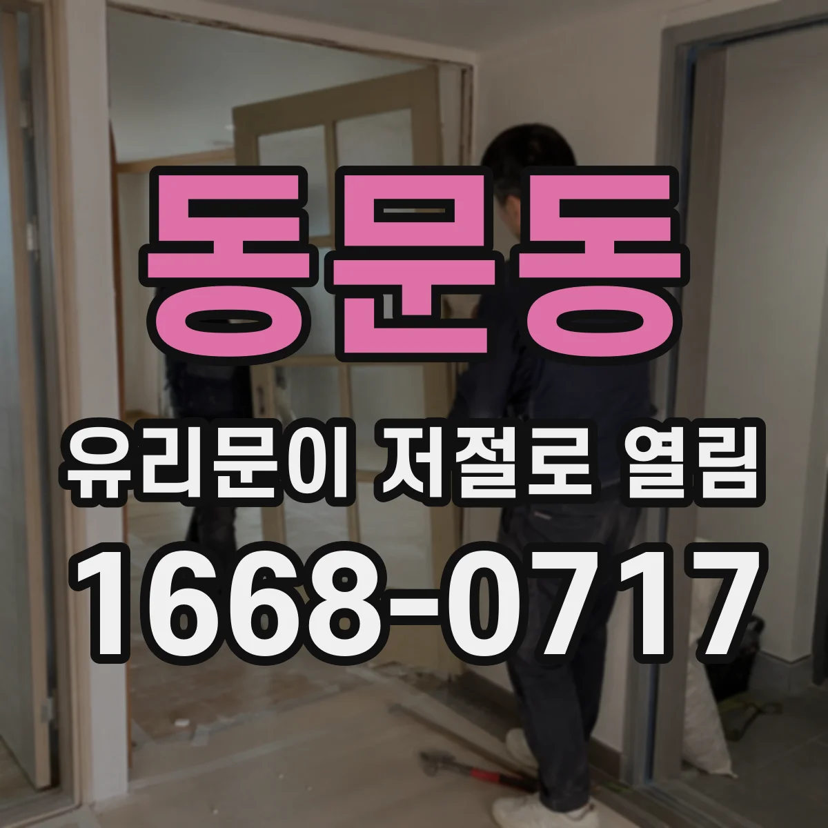 동문동 유리문이 저절로 열림