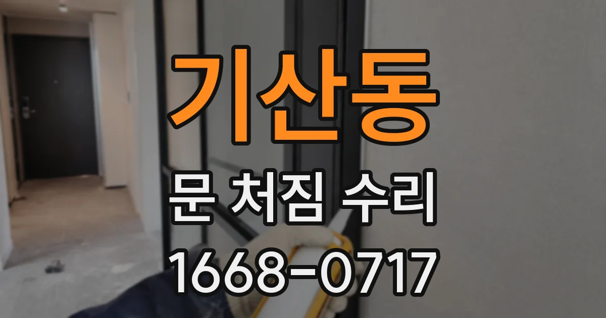 기산동 문 처짐 수리