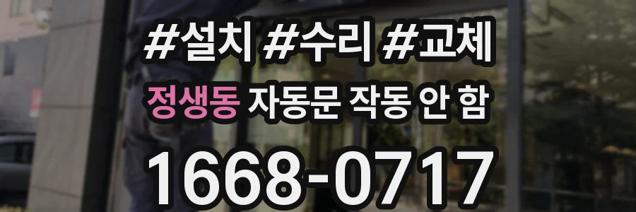 정생동 자동문 작동 안 함