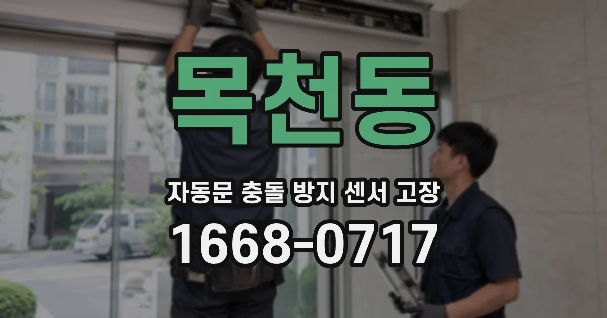 목천동 자동문 충돌 방지 센서 고장