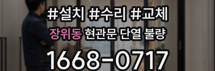 장위동 현관문 단열 불량