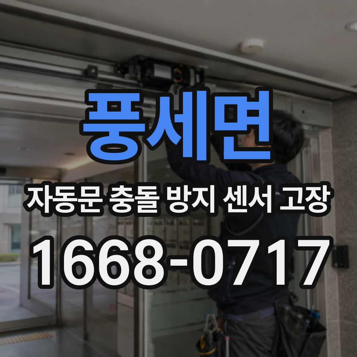 풍세면 자동문 충돌 방지 센서 고장