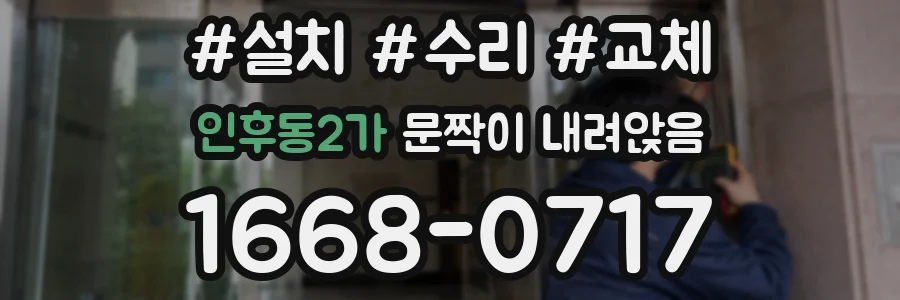 인후동2가 문짝이 내려앉음