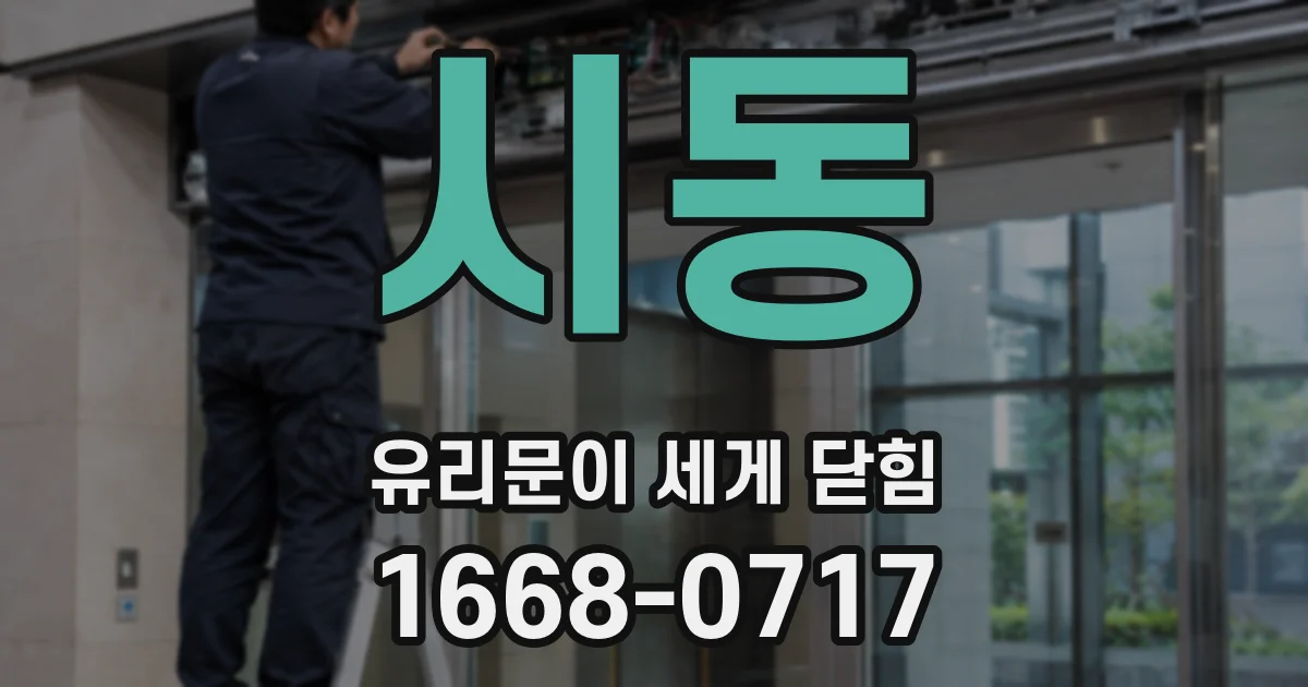 시동 유리문이 세게 닫힘