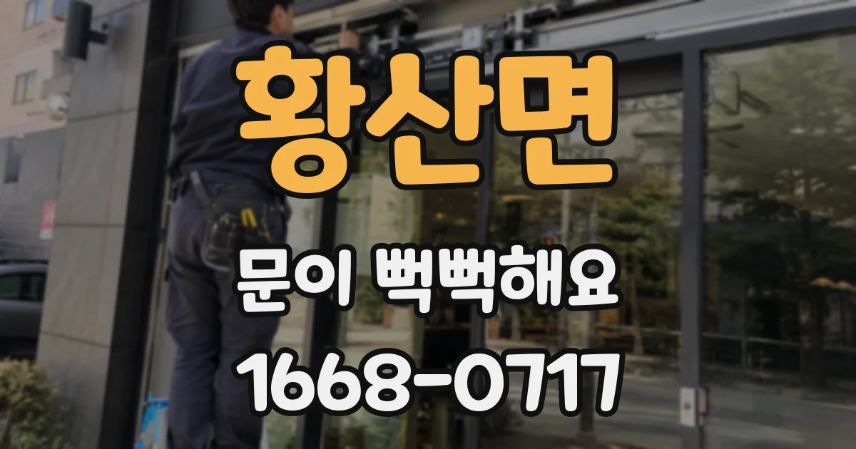 황산면 문이 뻑뻑해요